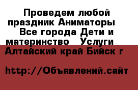 Проведем любой праздник.Аниматоры. - Все города Дети и материнство » Услуги   . Алтайский край,Бийск г.